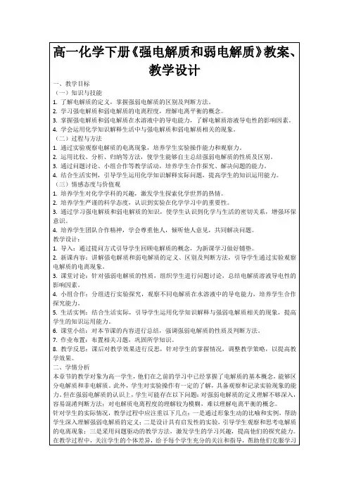 高一化学下册《强电解质和弱电解质》教案、教学设计