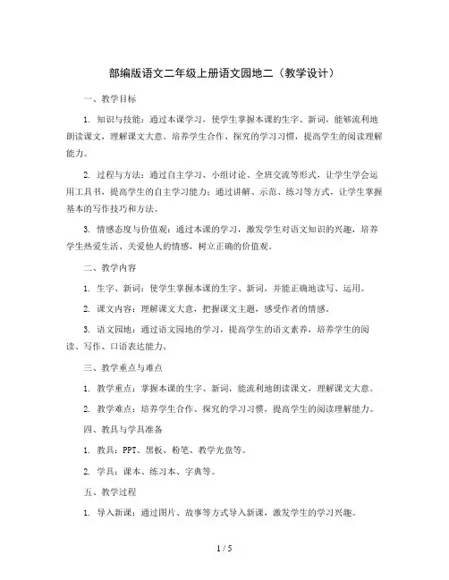 部编版语文二年级上册语文园地二(教学设计)2023
