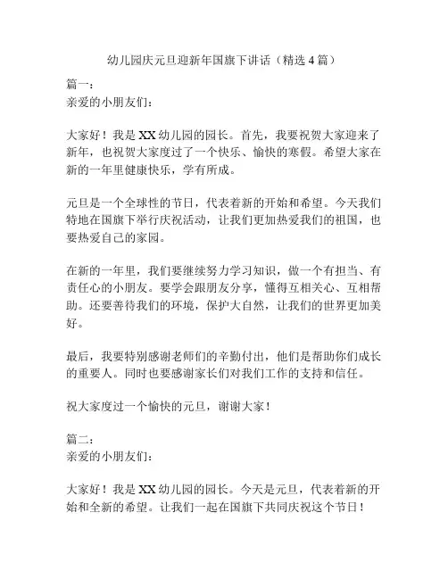幼儿园庆元旦迎新年国旗下讲话(精选4篇)
