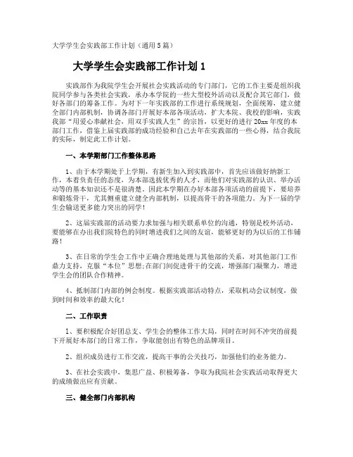大学学生会实践部工作计划