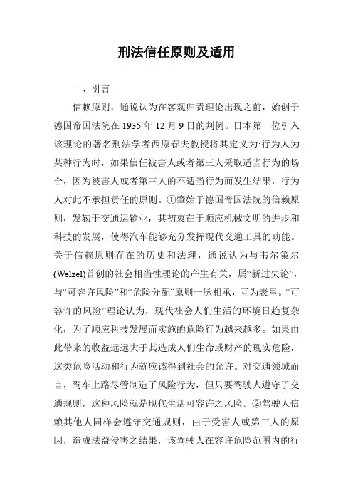 刑法信任原则及适用