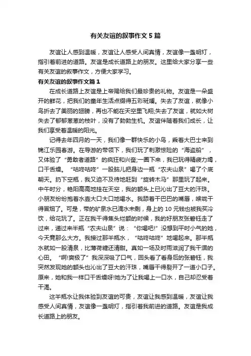 有关友谊的叙事作文5篇