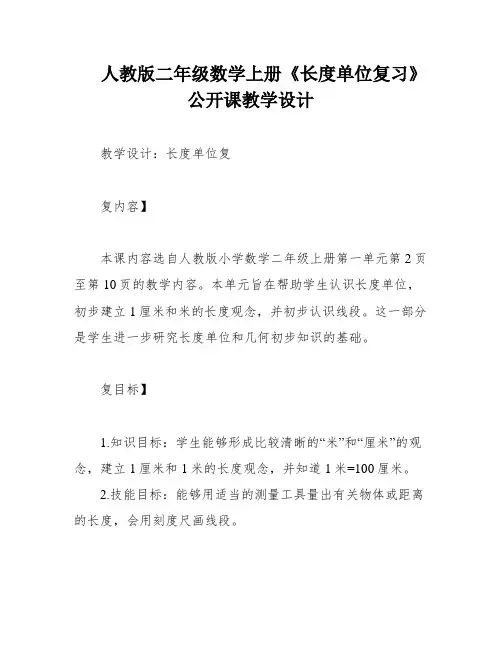 人教版二年级数学上册《长度单位复习》公开课教学设计