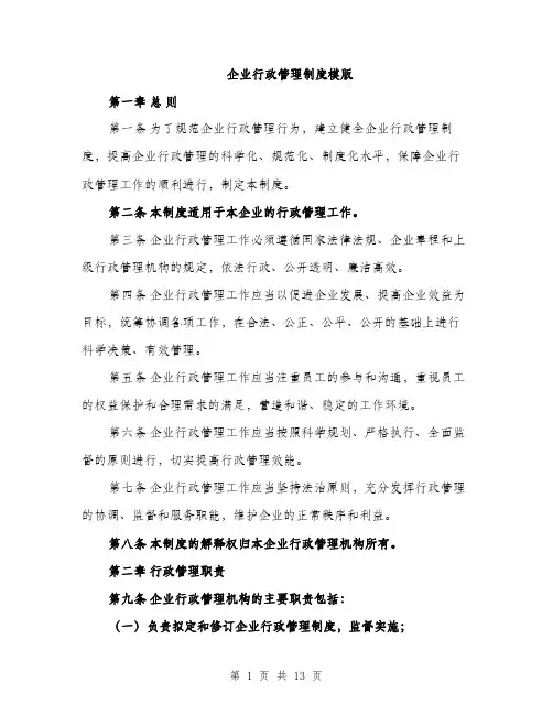 企业行政管理制度模版（三篇）