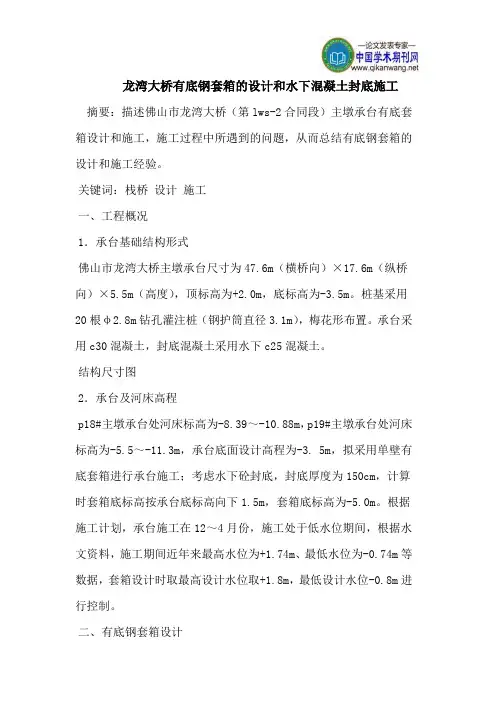 龙湾大桥有底钢套箱的设计和水下混凝土封底施工