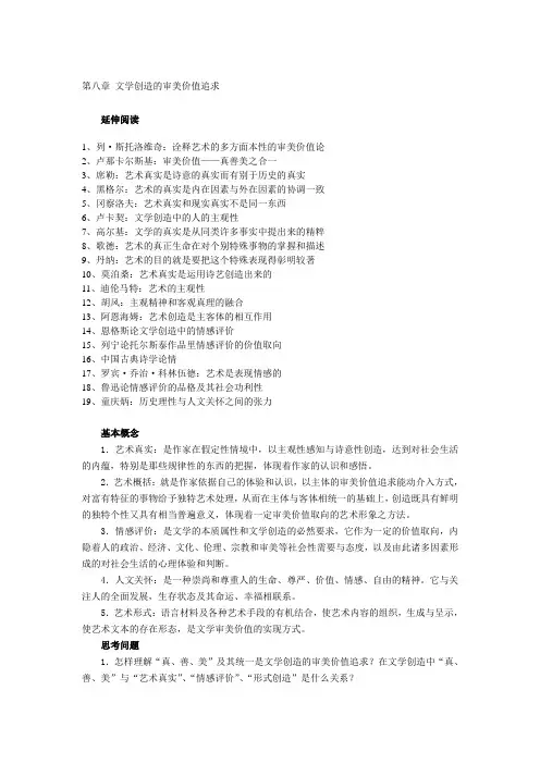 关于第八章 文学创造的审美价值追求