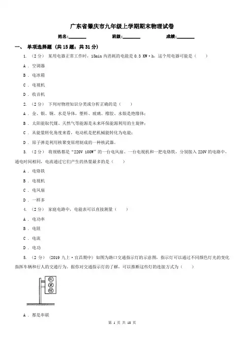 广东省肇庆市九年级上学期期末物理试卷