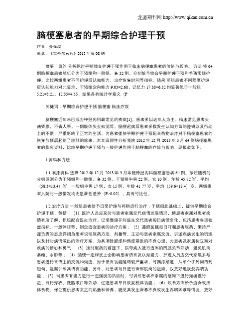脑梗塞患者的早期综合护理干预