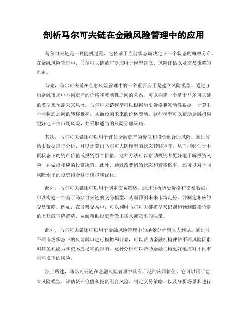 剖析马尔可夫链在金融风险管理中的应用