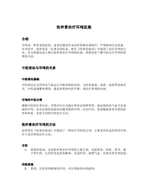 张仲景治疗耳鸣医案