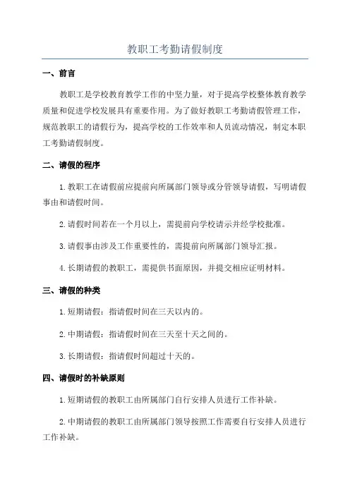 教职工考勤请假制度