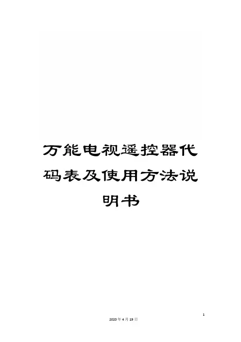 万能电视遥控器代码表及使用方法说明书