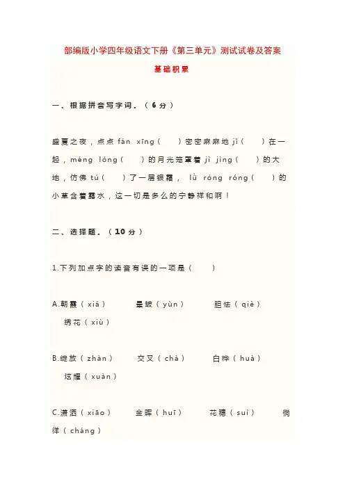 部编版小学四年级语文下册《第三单元》测试试卷及答案