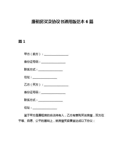 廉租房买卖协议书通用版范本6篇