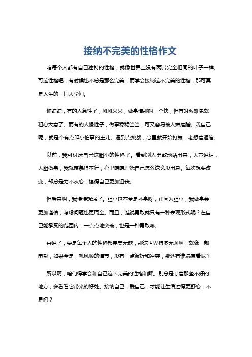 接纳不完美的性格作文