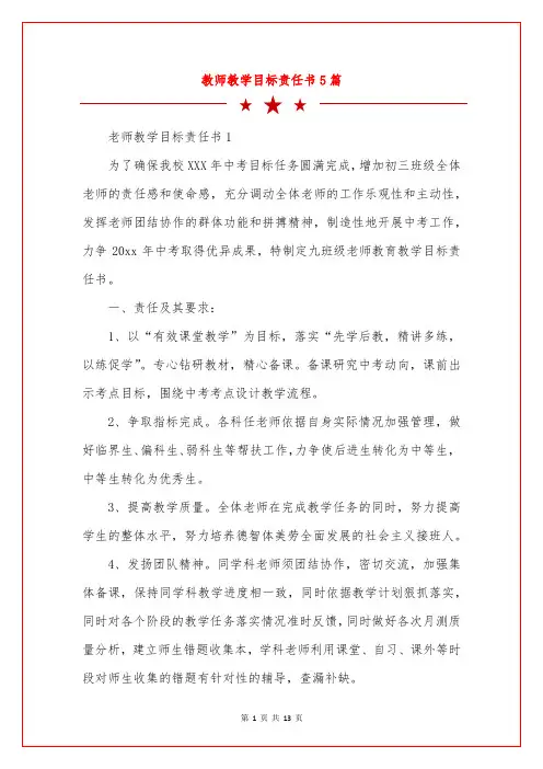 教师教学目标责任书5篇