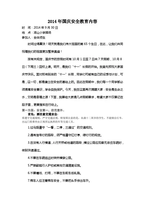 2014年国庆安全教育内容