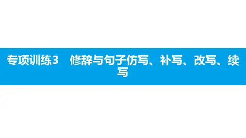 人教部编版人教部编版八年级语文上册专项训练修辞与句子仿写、补写、改写、续写教学课件