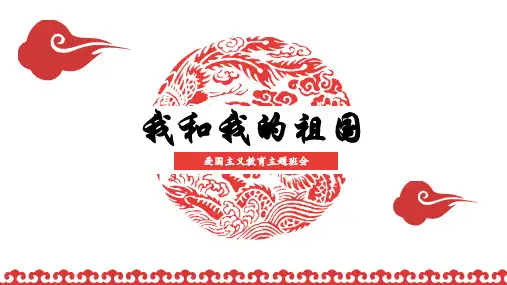 我和我的祖国——爱国主义教育主题班会