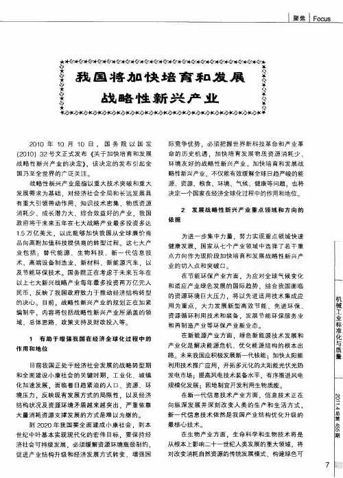 我国将加快培育和发展战略性新兴产业
