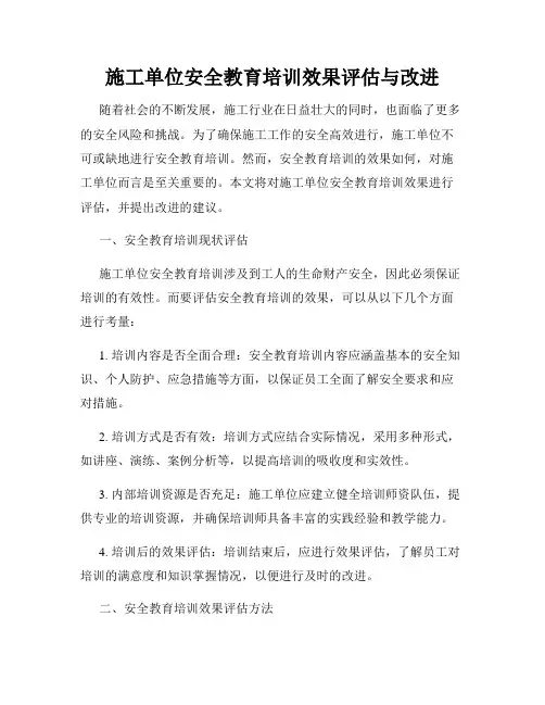 施工单位安全教育培训效果评估与改进
