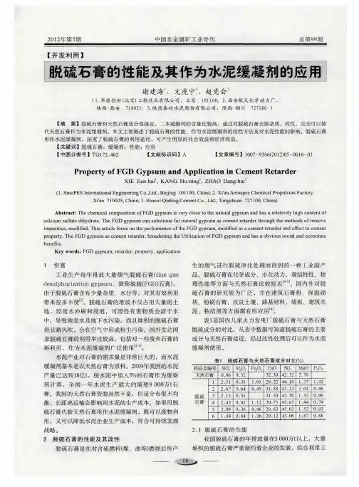 脱硫石膏的性能及其作为水泥缓凝剂的应用