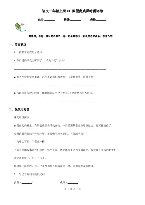语文二年级上册21 狐假虎威课时测评卷