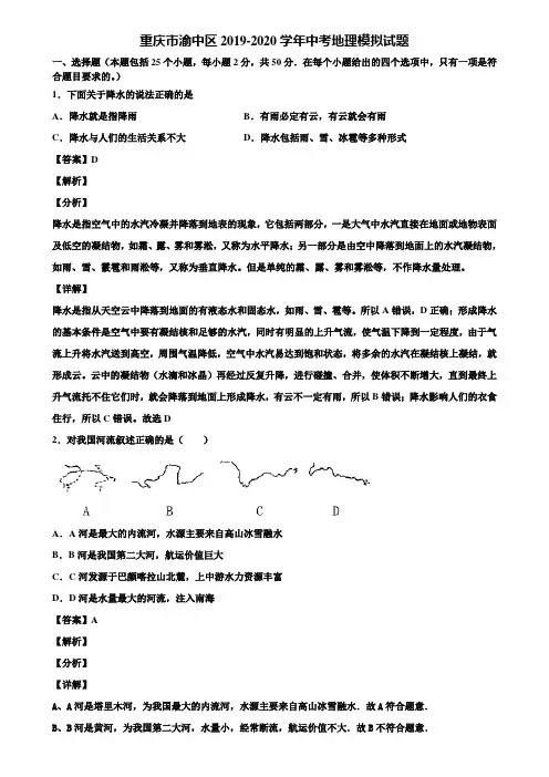 重庆市渝中区2019-2020学年中考地理模拟试题含解析