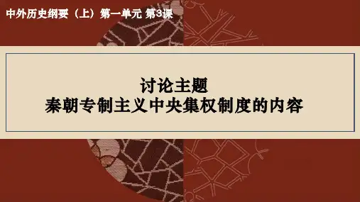 秦朝专制主义中央集权制度的内容 高中历史必修课件PPT 人教版