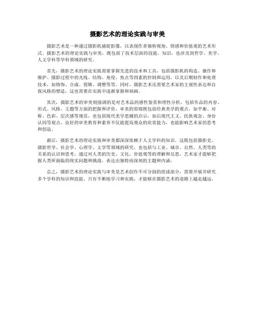 摄影艺术的理论实践与审美