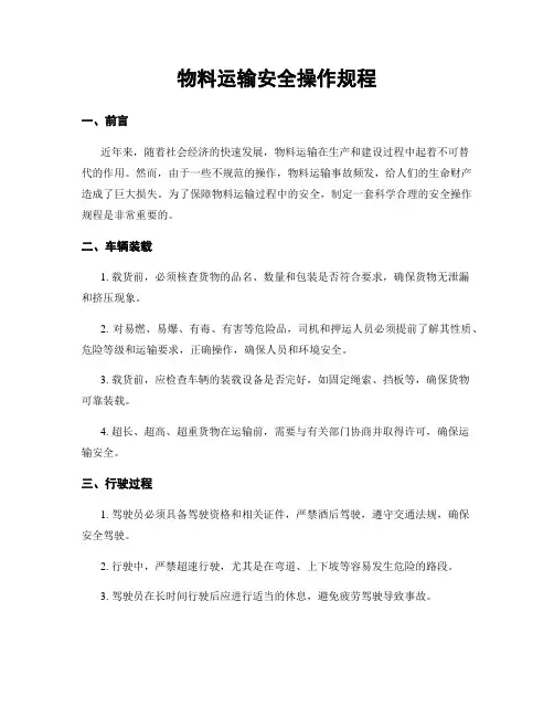 物料运输安全操作规程