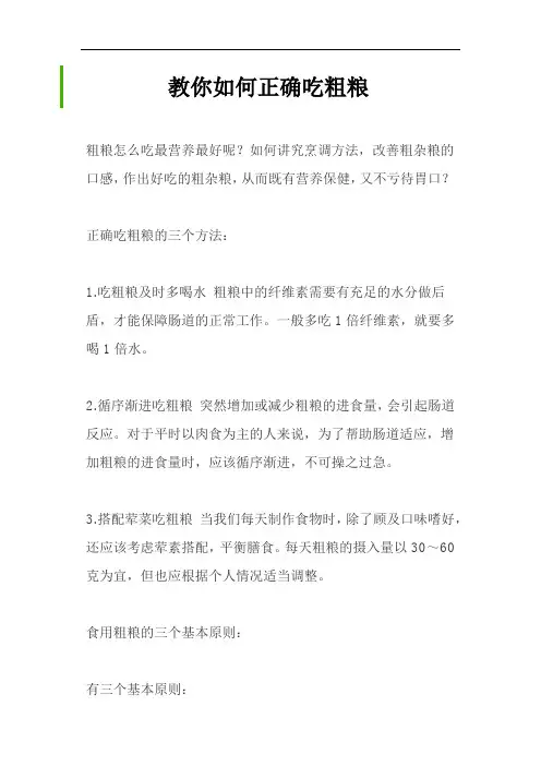 教你如何正确吃粗粮