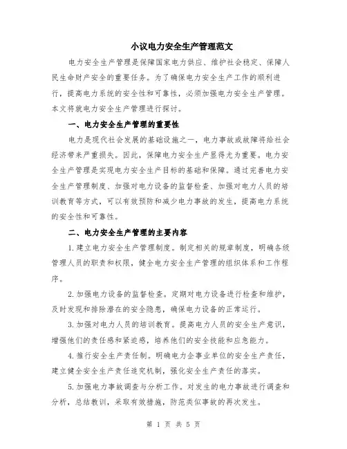 小议电力安全生产管理范文（二篇）