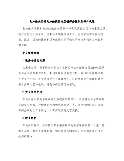 电加热夹层锅电加热搅拌夹层锅安全操作及保养规程