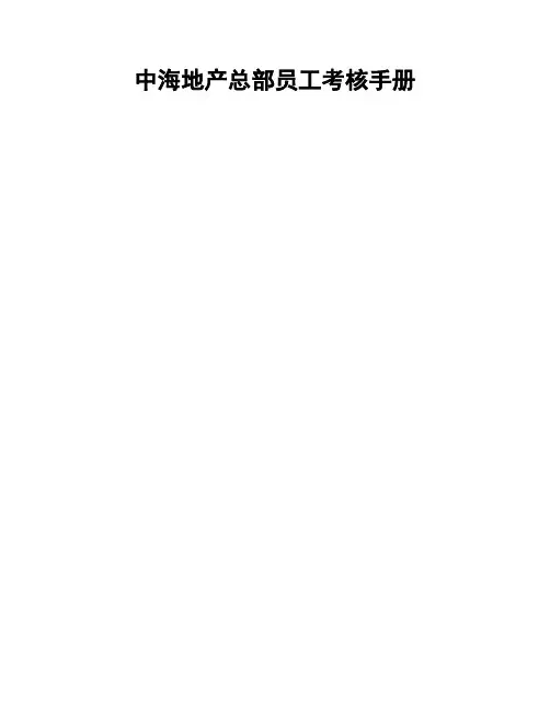 中海地产集团总部员工薪酬考核手册