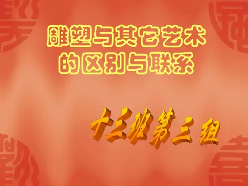 雕塑艺术与其他艺术的区别