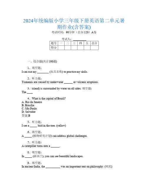 2024年统编版小学三年级下册第5次英语第二单元暑期作业(含答案)