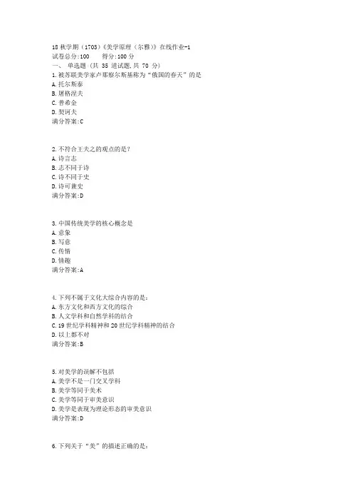 南开大学18秋学期(1703)《美学原理(尔雅)》在线作业答案1