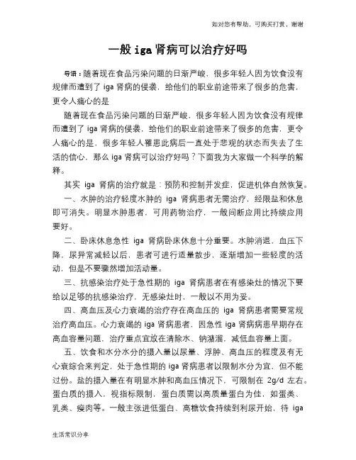 一般iga肾病可以治疗好吗