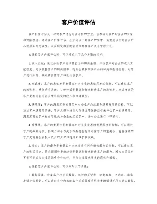 客户价值评估