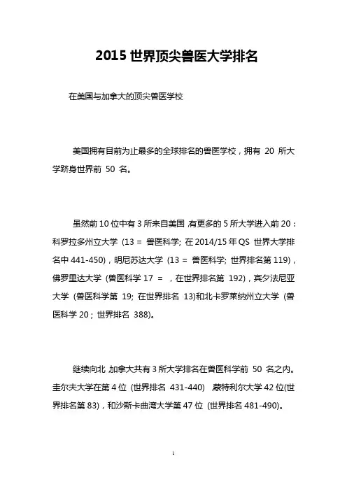 2015世界顶尖兽医大学排名