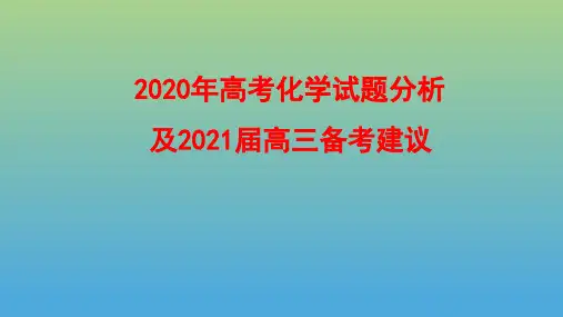 2021年高考化学试题分析及2021届高三备考建议