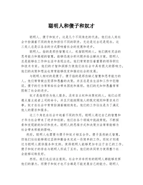 聪明人和傻子和奴才