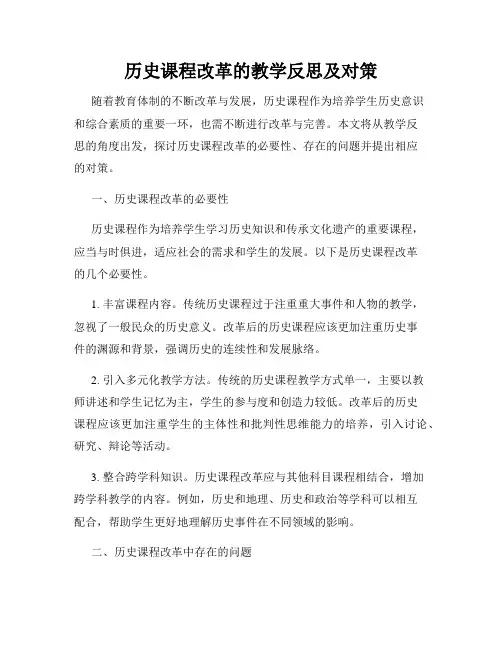 历史课程改革的教学反思及对策