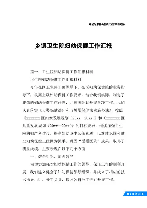 乡镇卫生院妇幼保健工作汇报