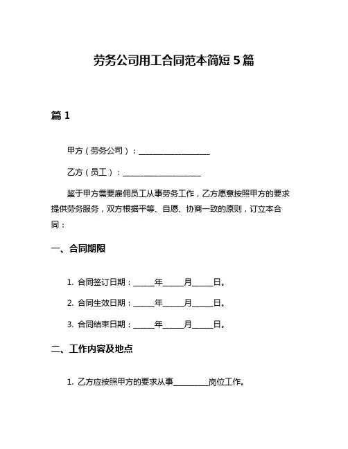 劳务公司用工合同范本简短5篇
