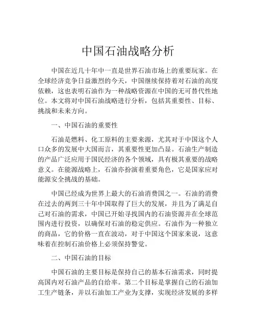 中国石油战略分析