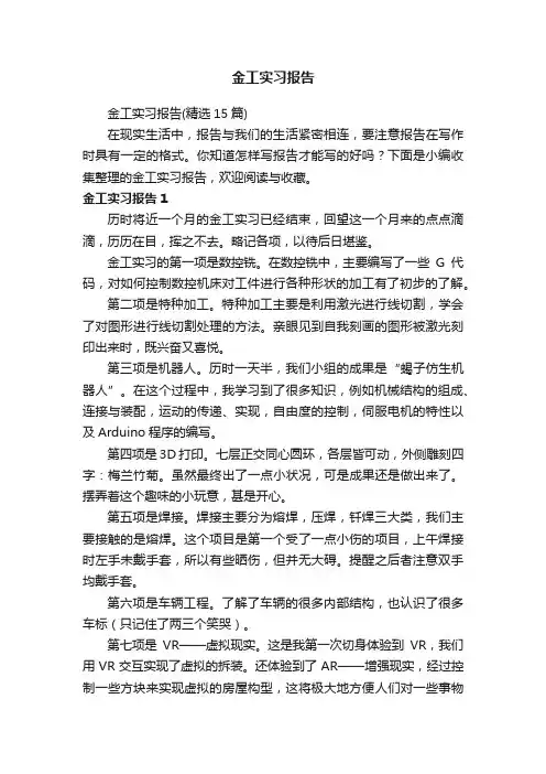 金工实习报告（精选15篇）
