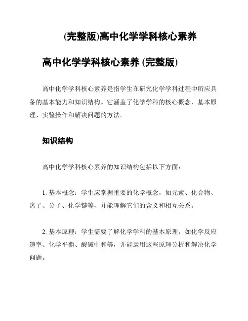 (完整版)高中化学学科核心素养