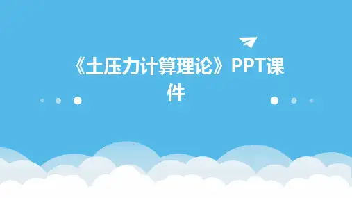 《土压力计算理论》课件